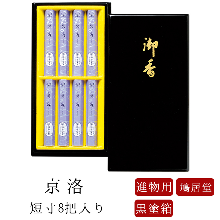 安心の定価販売 鳩居堂 お線香 線香 お香 贈答用 進物 進物線香 京洛 きょうらく 短寸 8把入 黒塗箱 のし対応 喪中見舞い 喪中はがき 領収書ok 京都 沈香 香木 天然香料アロマ 白檀w メール便なら送料無料 Hughsroomlive Com