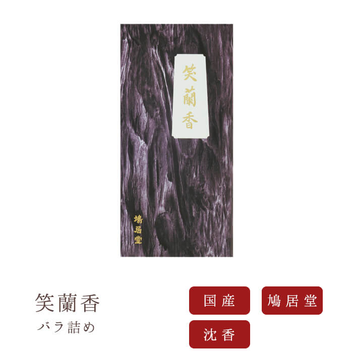【送料無料】 【鳩居堂】 お線香 線香 お香 笑蘭香 しょうらんこう バラ詰め 沈香 国産 天然香料 芳輪 趣味のお香 部屋焚き ギフト アロマ 白檀 お供え お線香ギフト