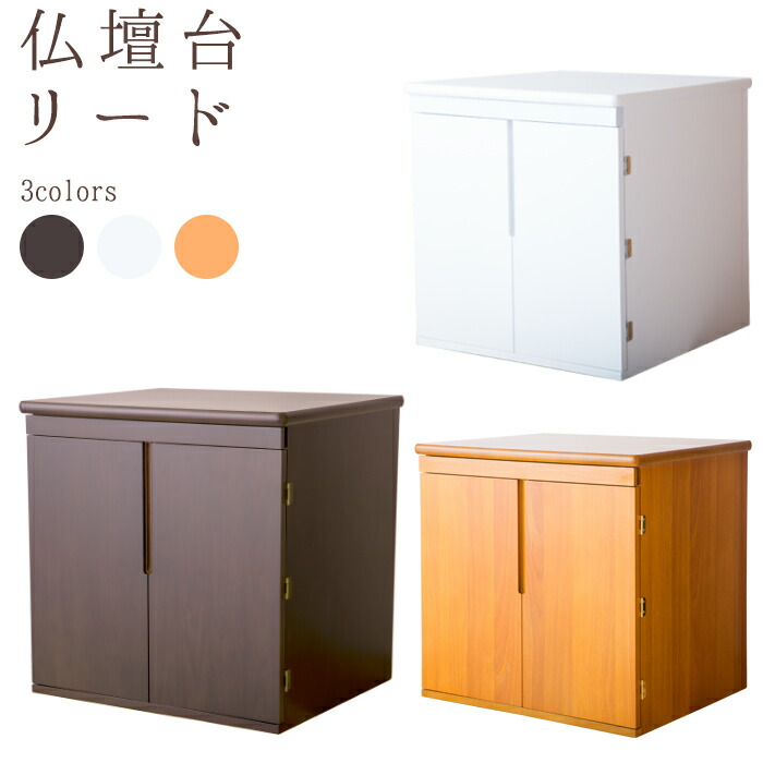 骨つぼ収納可能 タンス チェスト 仏壇 大容量収納 おしゃれ 小型仏壇 台 リード 送料無料 下台 仏壇 仏壇 モダン インテリア 寝具 収納 モダン仏壇 小型仏壇 ミニ 仏壇 仏壇 インテリア仏壇 上置仏壇 チェスト モダン