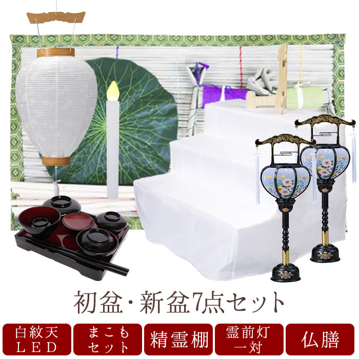 【初盆セット】初盆 新盆 ７点セット12 お盆飾り お盆 提灯 お盆セット 盆提灯 ミニサイズ 初盆提灯 新盆セット 盆用品 盆飾り 吊り 葬儀 飾り 贈答用 ギフト 佛具仏具 9号 10号 11号｜なごみ工房　店