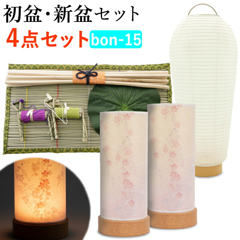 超人気 楽天市場 初盆セット 初盆 新盆 ４点セット15 お盆飾り お盆 提灯 お盆セット 盆提灯 ミニサイズ 初盆提灯 新盆セット 盆用品 盆飾り 吊り 葬儀 飾り 贈答用 ギフト 佛具 仏具 9号 10号 11号 なごみ工房 楽天市場店 安い Www Egicons Com