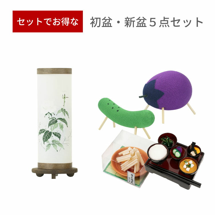 高評価なギフト 9月1日11 Offクーポン 初盆 新盆 ５点セット58 お盆飾り お盆 提灯 お盆セット 盆提灯 ミニサイズ 初盆提灯 新盆セット 盆用品 盆飾り 吊り 葬儀 飾り 贈答用 ギフト 佛具 仏具 9号 10号 11号 Fucoa Cl