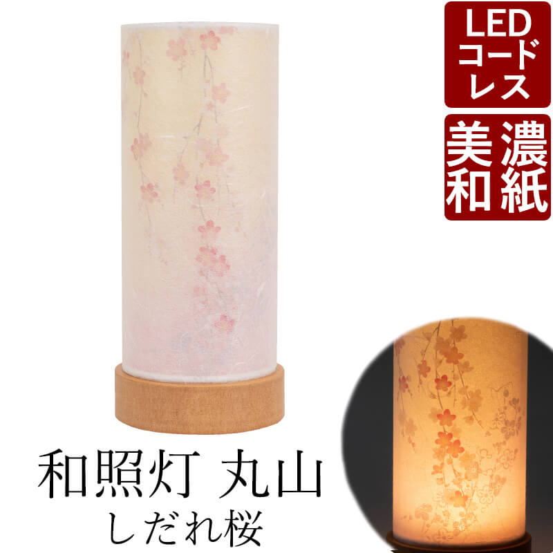 楽天市場 盆提灯 ミニサイズ お盆 提灯 お盆飾り 和照灯 オリジナル 丸山 枝垂れ桜 Led コードレス 火袋経 81mm 高さ 1mm Tyoutin 0022あす楽 初盆 新盆 提灯 岐阜提灯 お盆提灯 お供 御仏前 初盆セット 盆灯籠 なごみ工房 楽天市場店