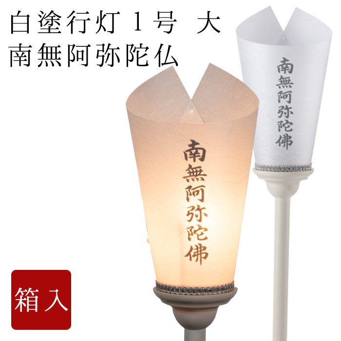 白塗行灯 1号（大）