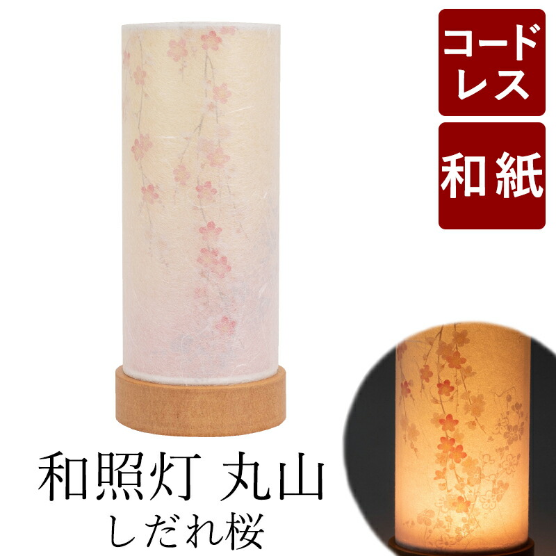 和照灯 丸山