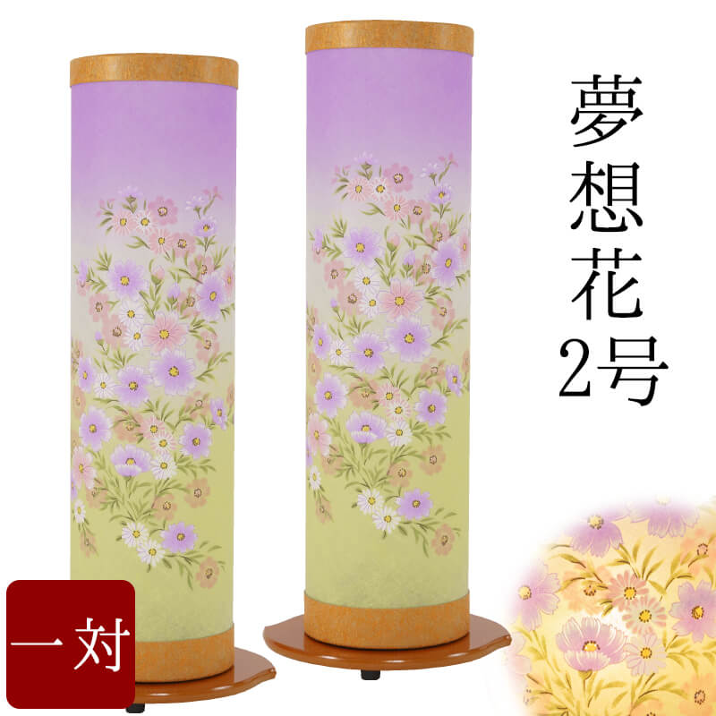 【7/19～7/26限定｜10%クーポン配布中】 【盆提灯 ミニサイズ お盆 提灯 お盆飾り】 お盆提灯 夢想花2号 モダン モダン盆提灯 初盆 新盆 お供 御仏前 提灯 ちょうちん 岐阜提灯 お盆ちょうちん おぼん提灯 初盆セット 行燈 一対 盆灯籠 創作 創作盆提灯｜なごみ工房　店 15,444円