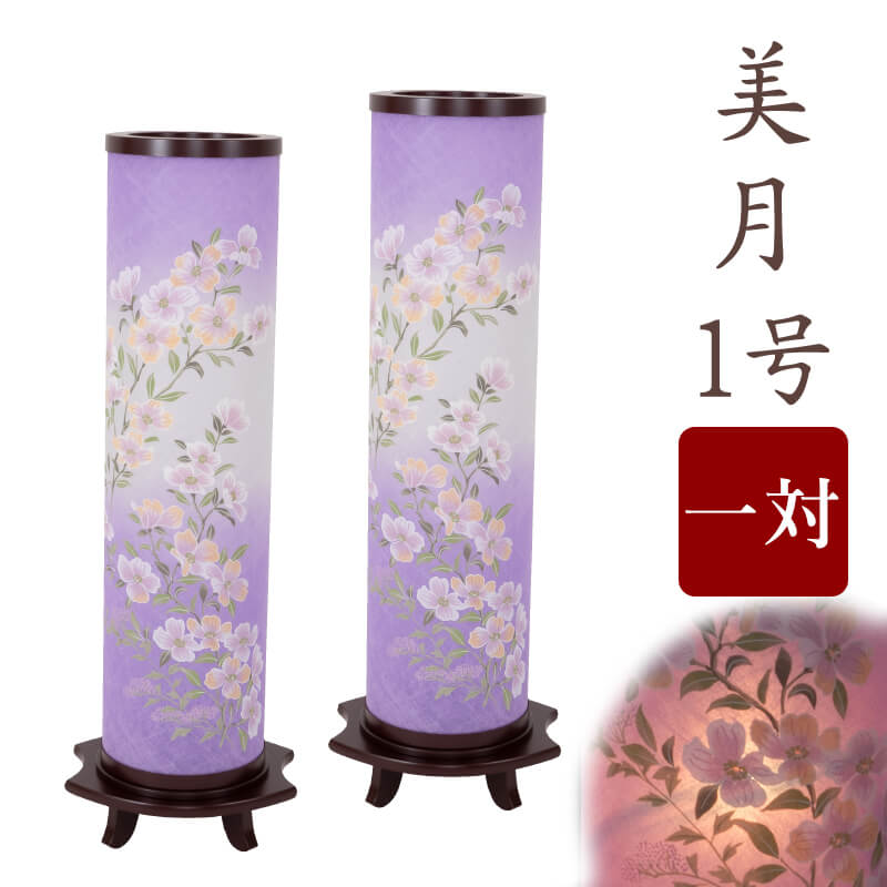 美月 1号 一対