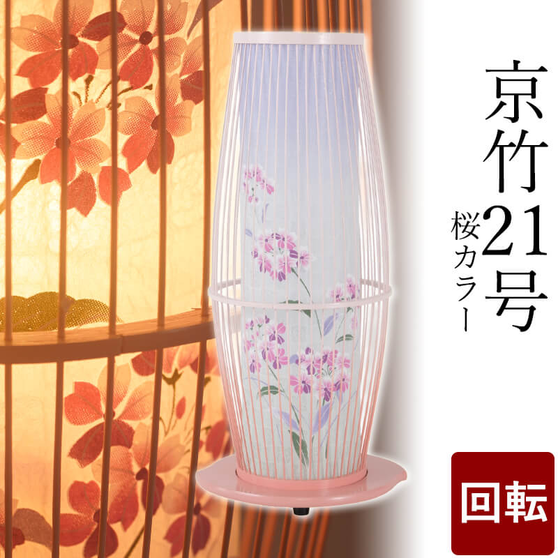 【盆提灯 ミニサイズ お盆 提灯 回転 お盆飾り】京竹21号 桜カラー 回転灯 モダン モダン盆提灯 初盆 新盆 飾り 葬儀 お供 御供 御仏前 初盆セット 行燈 佛具仏具 9号 10号 11号 初盆提灯 新盆セット 盆用品 盆飾り 盆灯籠