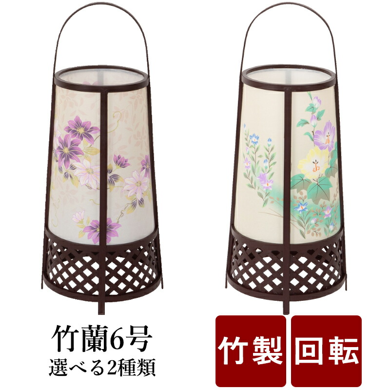 50 Off 楽天市場 盆提灯 ミニサイズ お盆 提灯 回転 お盆飾り 竹蘭6号 回転提灯 経cm 高さ47cm モダン 初盆 新盆 10号 11号 お供 御供 御仏前 初盆セット 行燈 初盆提灯 新盆セット 盆用品 盆飾り 飾り なごみ工房 楽天市場店 超人気 Www Tdicolombia Com Co