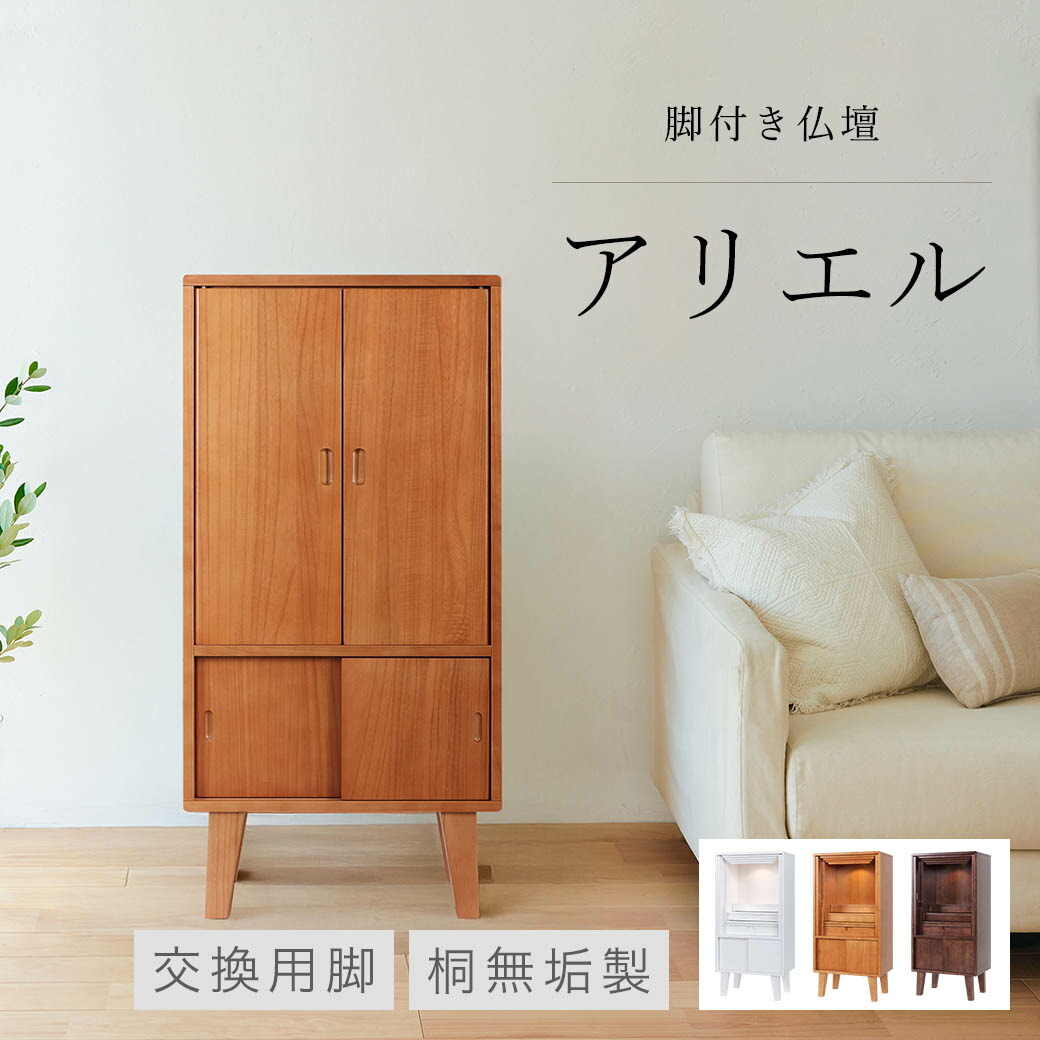【7/19~7/26限定｜ポイント10倍】 仏壇 モダン ミニ 「アリエル」 脚付き仏壇 交換用脚単体 床置き仏壇 桐製 高さ89.2cm 全3色 ピュアホワイト ライトブラウン ダークブラウン コンパクト 手元供養 ミニ仏壇 モダン仏壇 コンパクト仏壇 おしゃれ インテリア｜なごみ工房　店 29,770円