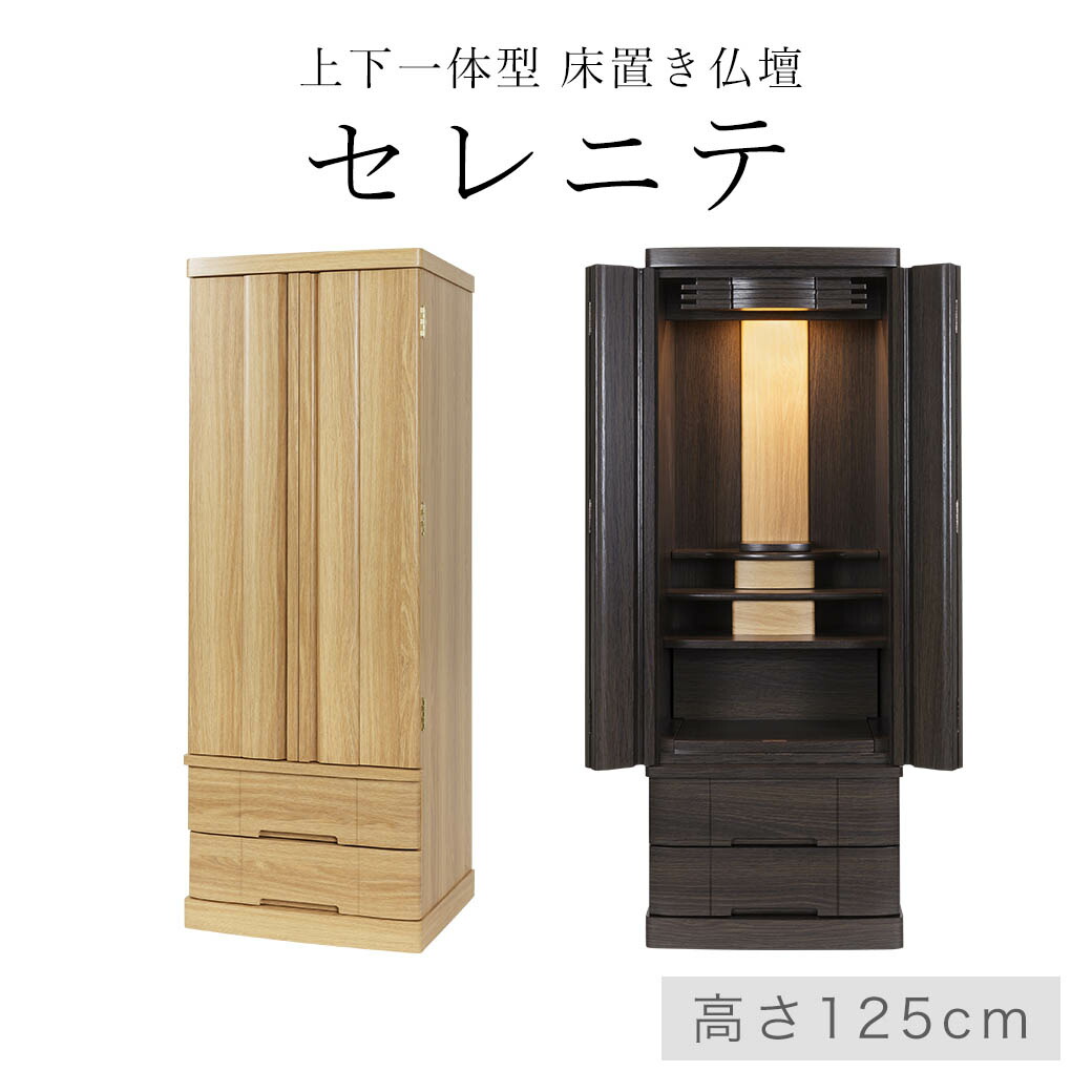 【最強配送】 仏壇 モダン「大きいご本尊を祀れる」床置き仏壇 セレニテ42号 全2色 ナチュラル ブラックオーク 黒 ライト ダーク 台付き仏壇 台付 床置 下台 仏壇台 モダン仏壇 おしゃれ インテリア マンション オリジナル コンパクト