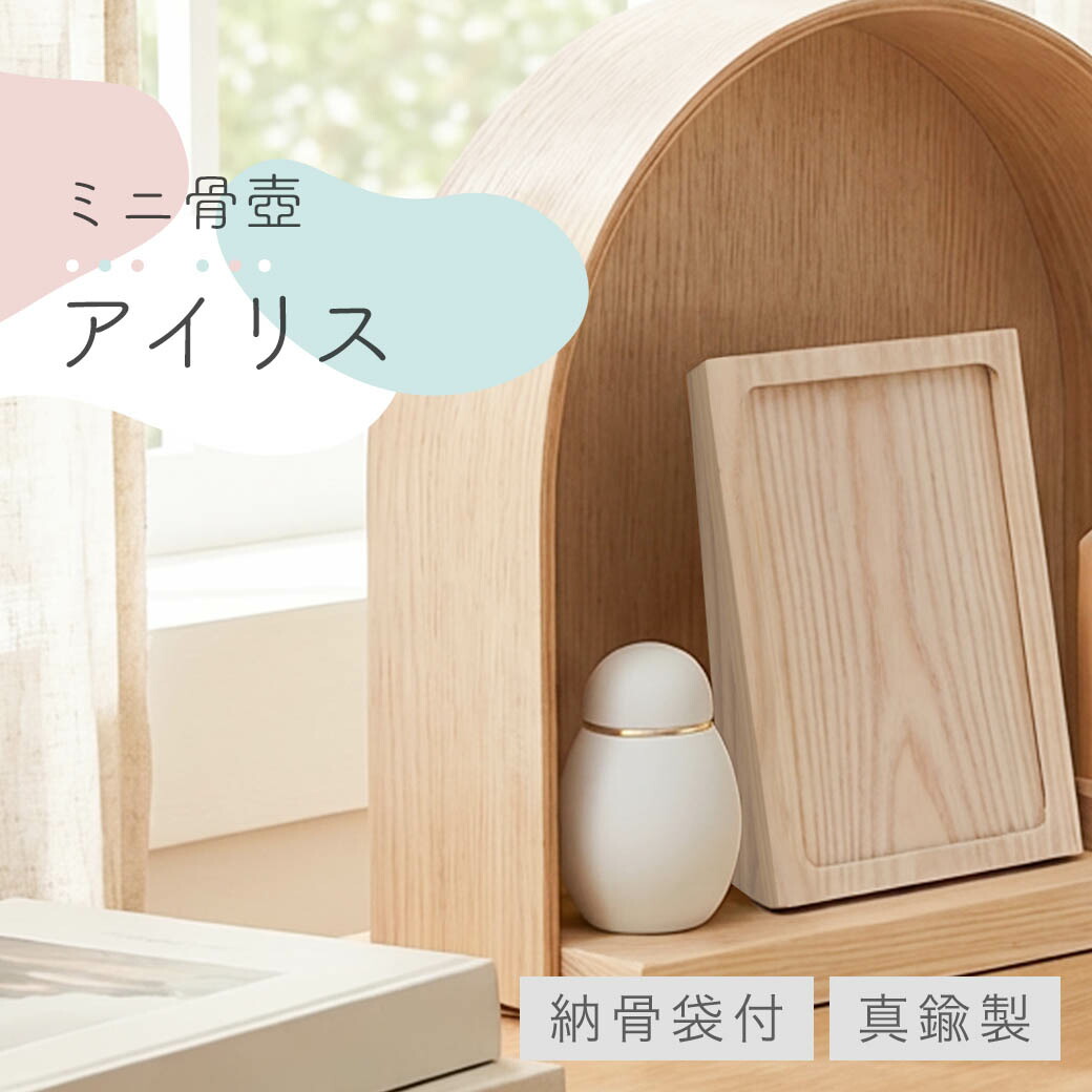 ミニ 骨壺 「アイリス」 全3色 マットホワイト マットピンク マットブルー ミニ骨壺 真鍮 金属 ペット 手元供養 メモリアル モダン骨壺 仏壇 仏具 小さい かわいい 手のひらサイズ 納骨 供養 赤ちゃん 水子供養｜なごみ工房　店