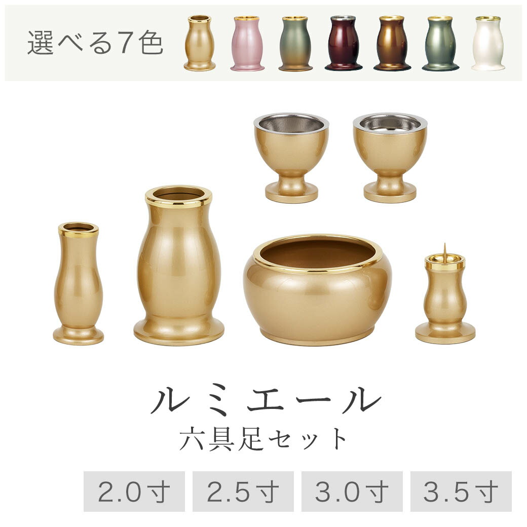 【7/19~7/26限定｜ポイント10倍】仏具 セット 仏具セット モダン仏具セット 【ルミエール 2.0寸 2.5寸 3.0寸 3.5寸 6点セット 具足 選べる7カラー】 家具調用仏具 モダン仏壇 香炉 茶湯器 仏飯器 花立 蝋燭立て 線香立て 小物｜なごみ工房　店