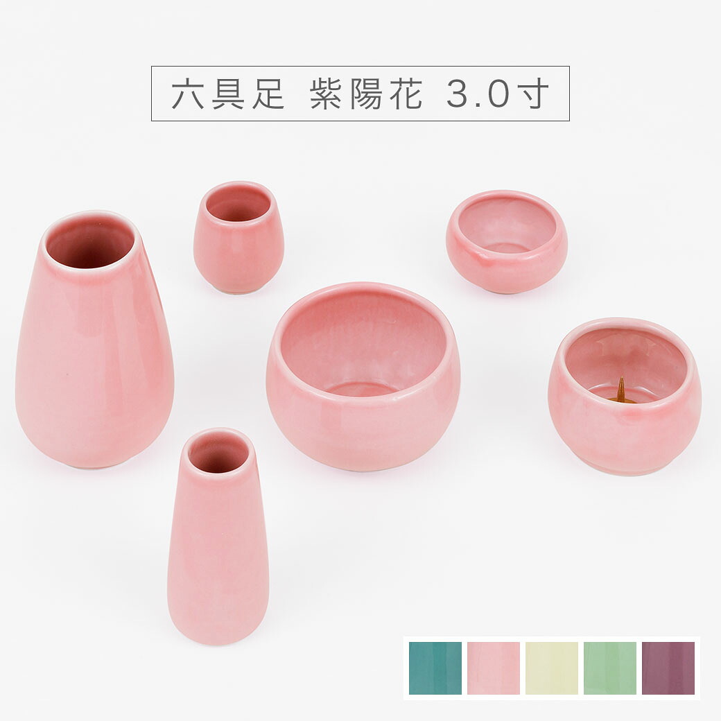 【4/14~4/17限定｜ポイント10倍】 ミニ仏具 仏具セット 六具足 「紫陽花」 3.0寸 全5色 ピンク イエロー グリーン パープル　エメラルドブルー かわいい おしゃれ モダン ミニ仏具 ミニ仏壇 三具足 6点セット 花立 香炉 火立 仏飯器 茶湯器 線香差 小物 陶器