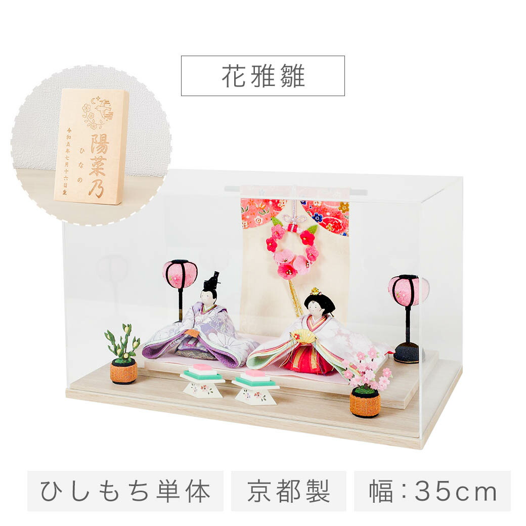 雛人形 コンパクト ケース飾り 「花雅雛」 ひしもち単体 ひな人形 かわいい おしゃれ モダン ひな祭り 雛祭り ひな飾り 雛飾り お雛様 ちりめん 置物 インテリア 国産 桃花几帳 職人 手作り ディスプレイ ひしもち単体販売