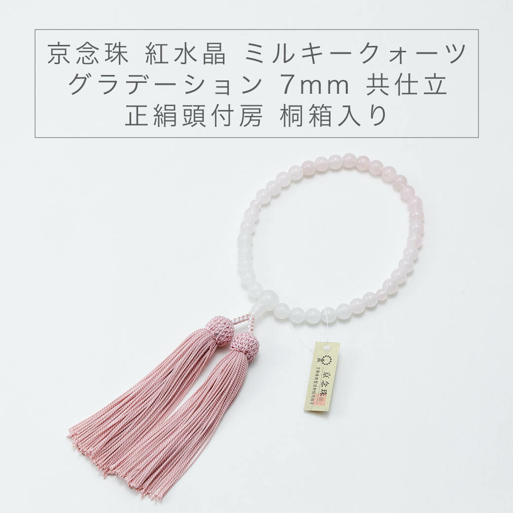 念珠 数珠 京念珠 紅水晶グラデーション 7mm 共仕立 正絹頭付房 桐箱入り 墓参り お数珠 お葬式 お盆 パワーストーン 女性用