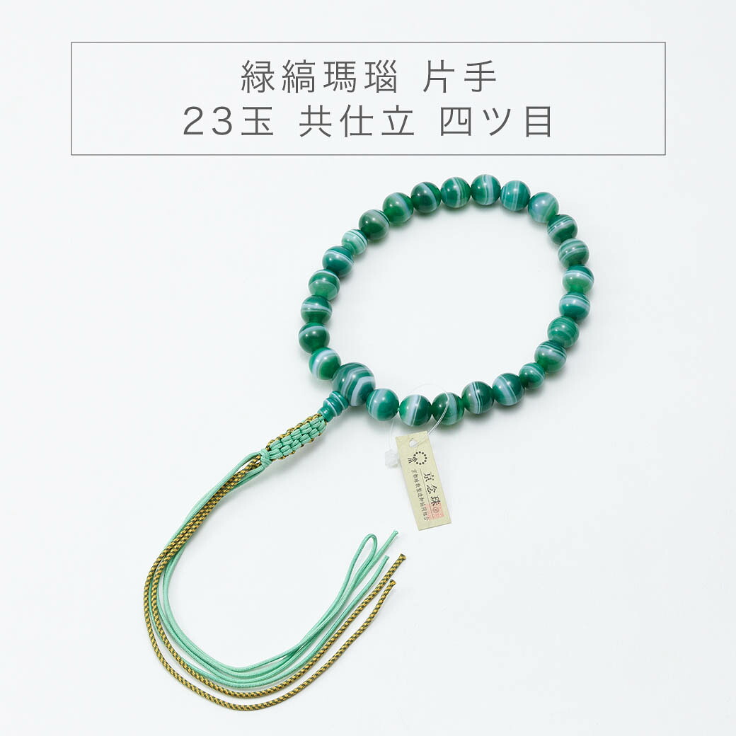 念珠 数珠 京念珠 緑縞瑪瑙 片手 23玉 共仕立 四ツ目 墓参り お数珠 お葬式 お盆 パワーストーン 男性用｜なごみ工房　店