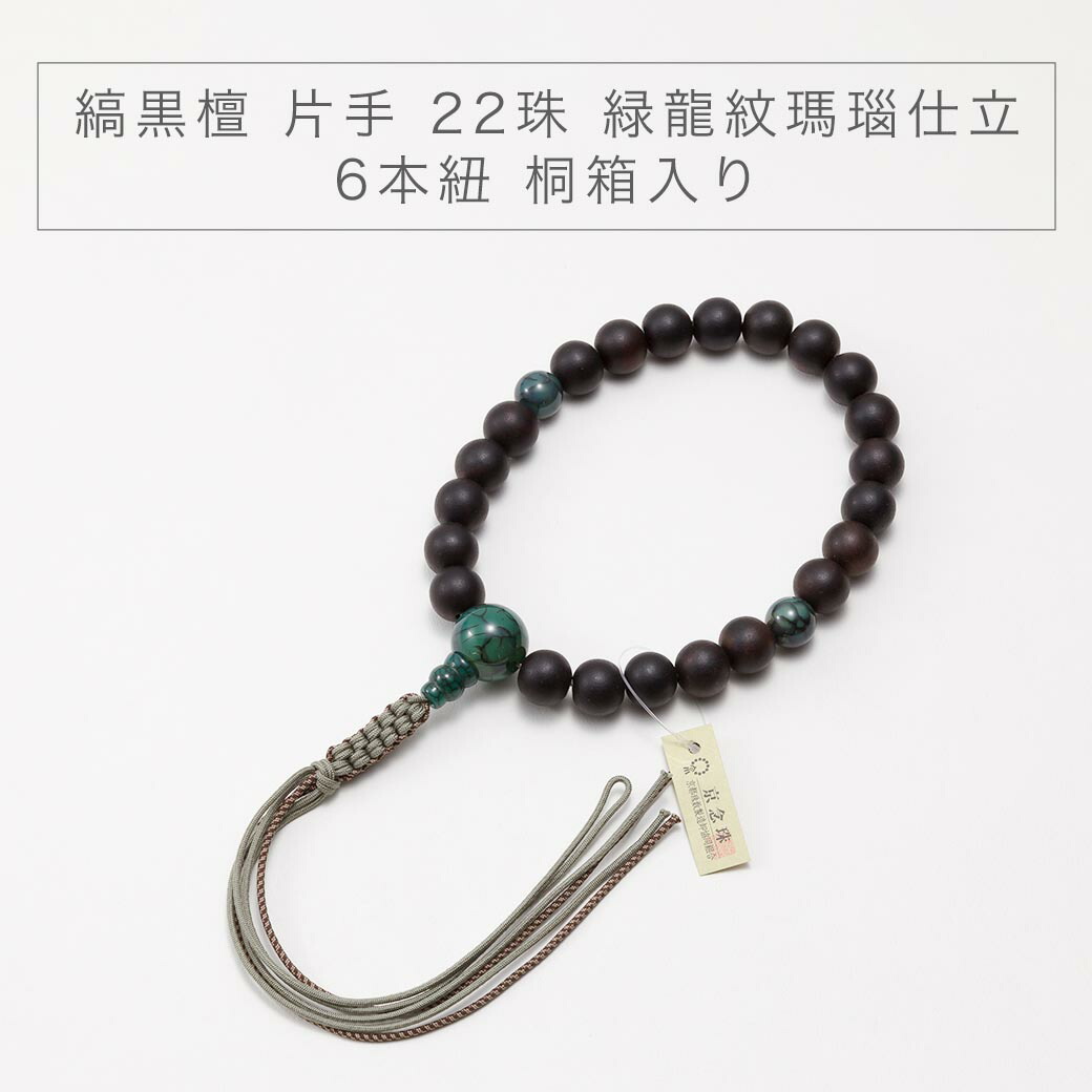 念珠 数珠 京念珠 縞黒檀 片手 22珠 緑龍紋瑪瑙仕立 6本紐 桐箱入り 墓参り お数珠 お葬式 お盆 パワーストーン 男性用 7,154円