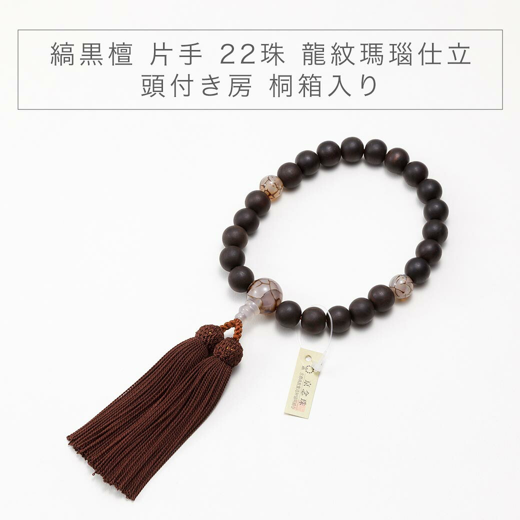 念珠 数珠 京念珠 縞黒檀 片手 22珠 龍紋瑪瑙仕立 頭付き房 桐箱入り 墓参り お数珠 お葬式 お盆 パワーストーン 男性用
