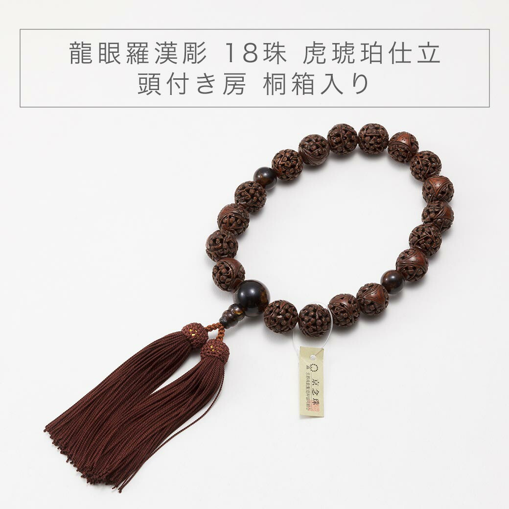 念珠 数珠 京念珠 龍眼羅漢彫 18珠 虎琥珀仕立 頭付き房 桐箱入り 墓参り お数珠 お葬式 お盆 パワーストーン 男性用｜なごみ工房　店