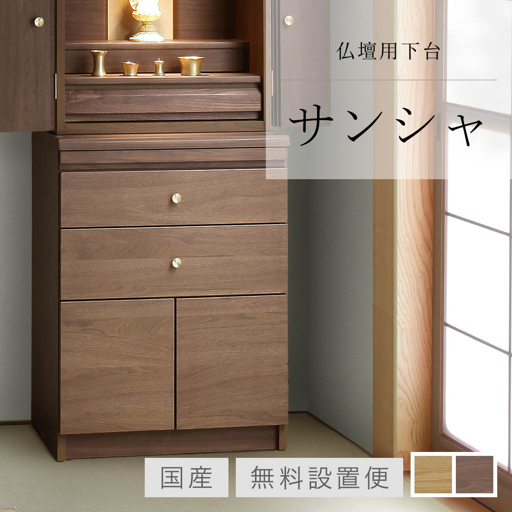 【無料設置便】 仏壇用下台 「サンシャ」 全2色×2サイズ ホワイトオーク ウォールナット S M モダン ミニ 下台 キャビネット チェスト ミニ仏壇 モダン仏壇 小型仏壇 おしゃれ 家具 インテリア マンション コンパクト 国産