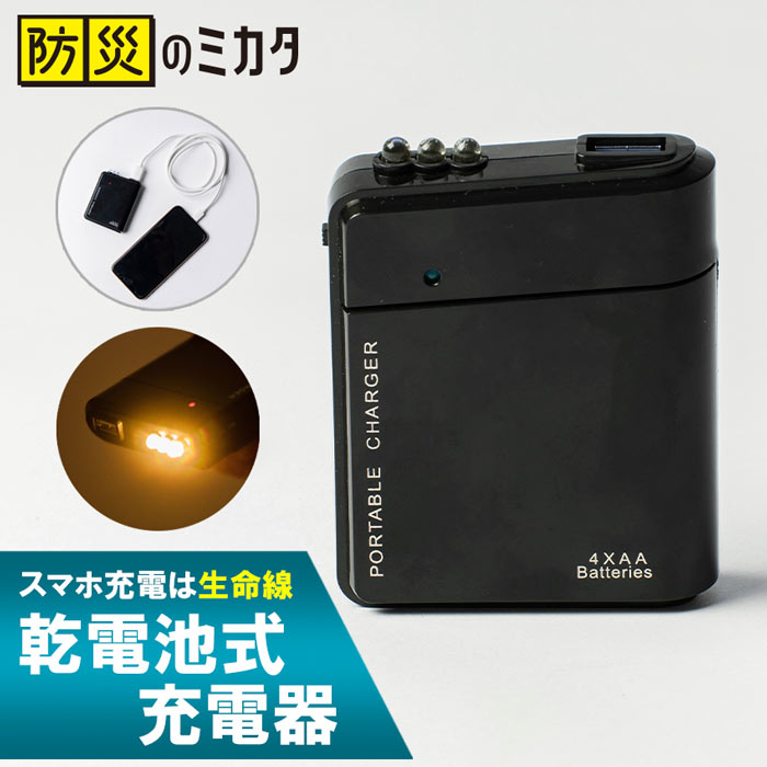 乾電池式充電器 単三電池4本使用 熱販売