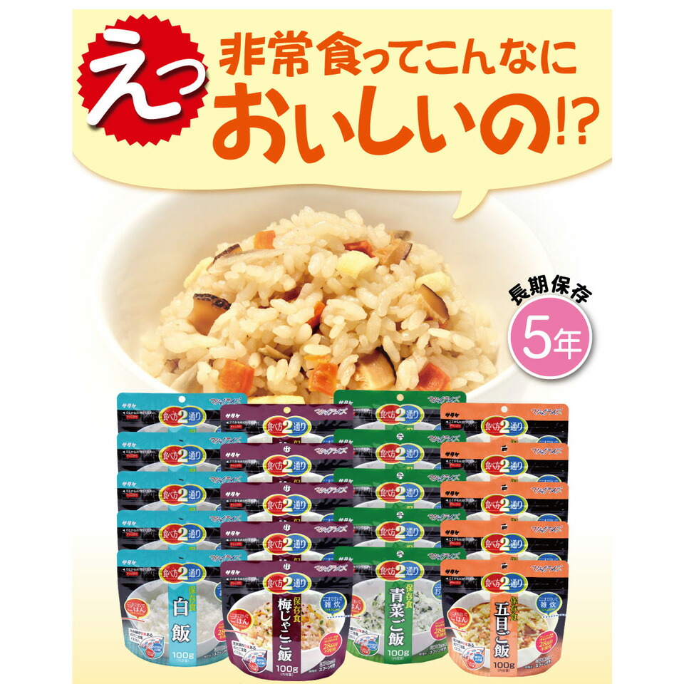 非常食 保存食 セット 5年保存 防災 避難 グッズ マジックライス 20食セット 白米 梅じゃこ 青菜 五目 ご飯 詰め合わせ アルファ米 アルファー米 保存米 備蓄 災害 アウトドア キャンプ 登山 おいしい おすすめ パン ビスケット 缶詰 レトルト ではありません Sss