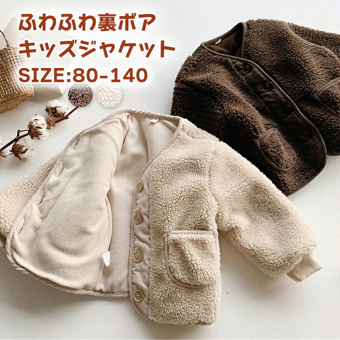 洗えるボタン開きボアジャケット キッズ ベビー アウター 子供服 男の子 女の子 キッズ チップス フリース トップス 防寒 かわいい 裏ボア フードなし あったか 柔らかい 春 秋 冬 tz-1149