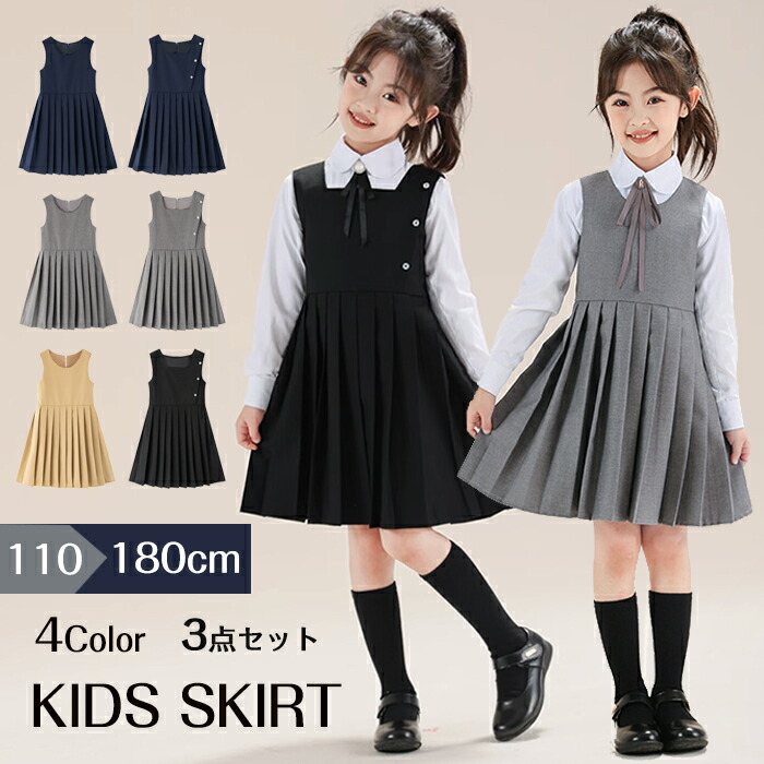 入学式 スーツ 女の子 キッズ ジャンパースカート 卒業式 制服 子供服 3点セット ワンピース フォーマル シャツ 中学生 小学生 リボン ノースリーブスカート 子ども服 可愛い 無地 通年 通園 通学 受験 発表会 七五三 発表会 結婚式 卒服