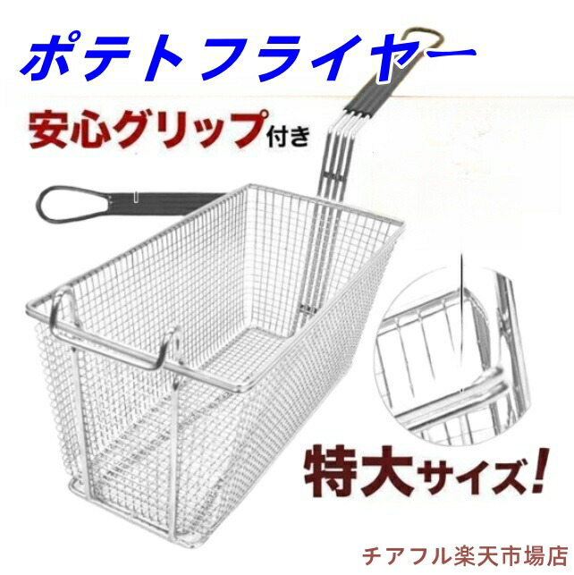フライヤー お役目用 油切り ポテトフライヤー ステンレス鋼 20糎 30糎 40糎  特大 飛球提げ篭 揚げカゴ 2社会システム 油切り 揚げ網 揚げ物 油こし網 網