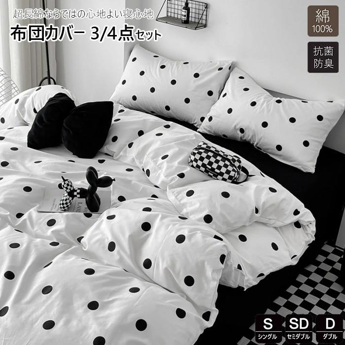 高品質ベッド用品 シングル布団カバー ダブル ドット?水玉 布団カバー 寝具カバー 敷布団カバー 綿100% 布団カバ 3点4点セット