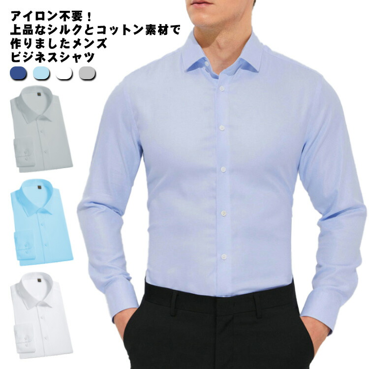 長袖 形態安定 綿 ワイシャツ メンズ シルク ビジネスシャツ ノンアイロン カッターシャツ 紳士 Yシャツ 絹 大きいサイズ ドレスシャツ 通勤 就活 入学式 無地 レギュラーカラー｜和み植物園