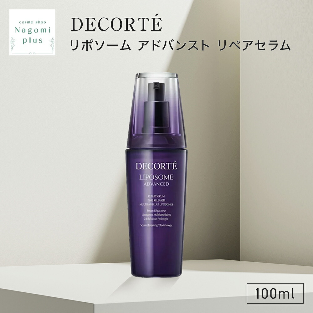 コスメデコルテ リポソーム アドバンスト リペアセラム 100mL 高保湿 大電気容量