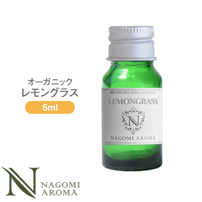 楽天市場 アロマオイル オーガニック レモングラス 5ml エッセンシャルオイル Orge 精油 天然 オーガニックオイル アロマ ルイボスnaturalshopなごみ