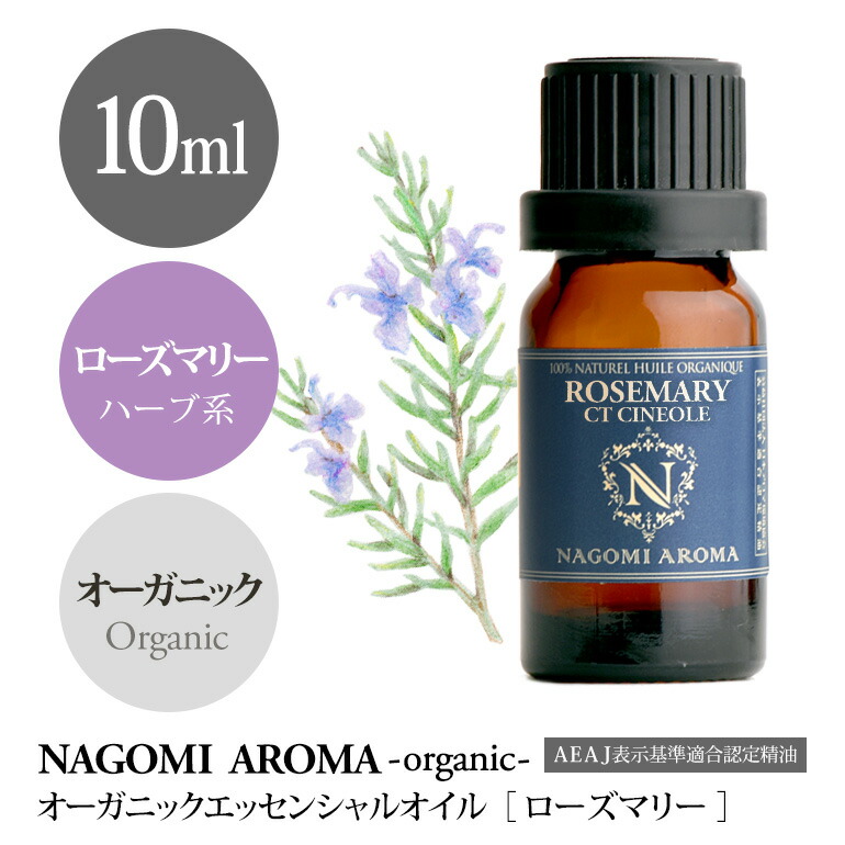 楽天市場 アロマオイル オーガニック ローズマリーctシネオール 10ml エッセンシャルオイル Orge 精油 天然 オーガニックオイル ローズマリー シネオール アロマ ルイボスnaturalshopなごみ