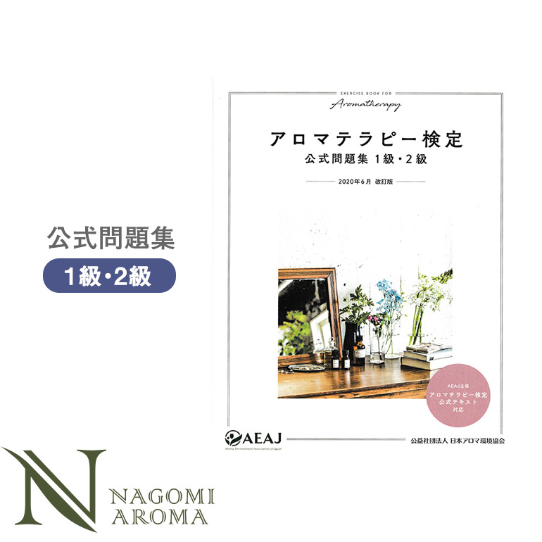 楽天市場 アロマテラピー検定公式問題集1級 2級 アロマテラピー検定 アロマ検定 Aeaj 公式 公式問題集 資格 試験 アロマオイル エッセンシャルオイル 精油 アロマ ルイボスnaturalshopなごみ