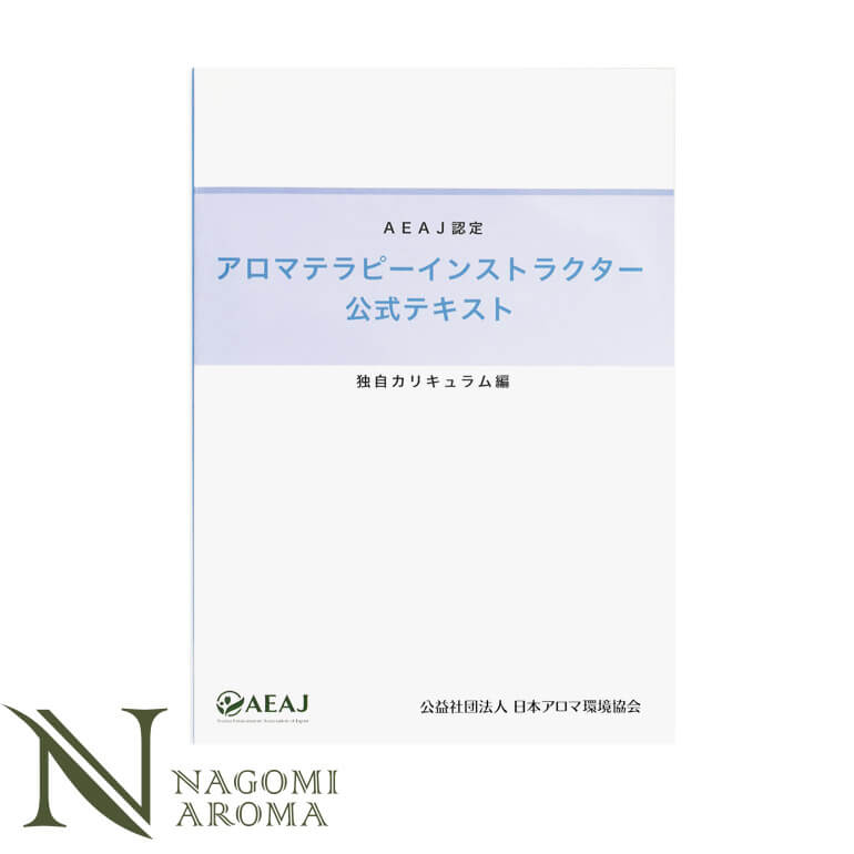 楽天市場 アロマテラピーインストラクター 公式テキスト 独自カリキュラム Aeaj 公益社団法人日本アロマ環境協会 アロマ 検定 資格 アロマ ルイボスnaturalshopなごみ