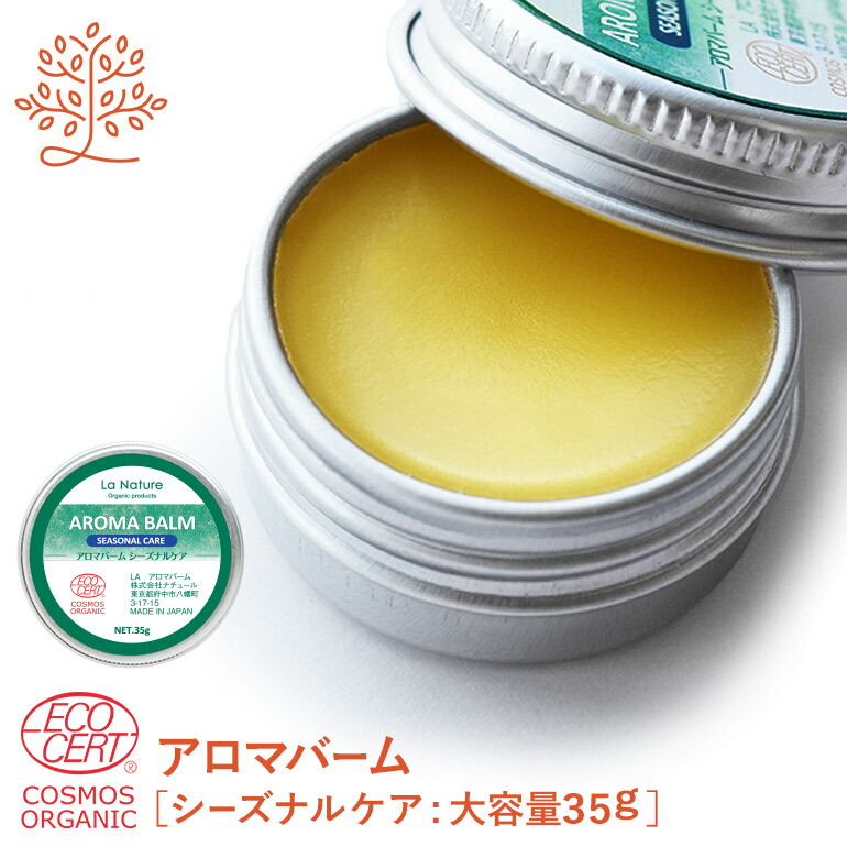 楽天市場 アロマバーム シーズナルケア 大容量35g アロマオイル 蜜ろう ホホバオイル 精油 エッセンシャルオイル アロマ ルイボスnaturalshopなごみ