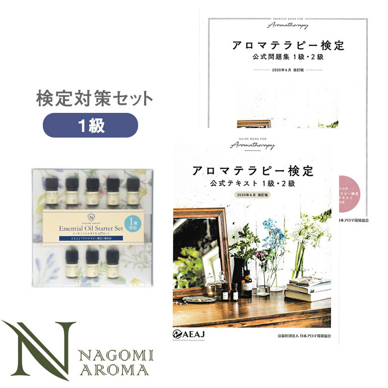 【楽天市場】アロマテラピー検定 アロマ検定 2級セット 【2020年6月改訂版】 アロマオイル 9種&公式テキスト&公式問題集 【送料無料】 【  AEAJ エッセンシャルオイル 精油 公式問題集 公式テキスト 】 : アロマ ルイボスnaturalshopなごみ