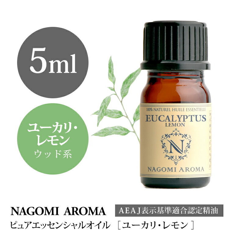 楽天市場 アロマオイル ユーカリ レモン 5ml エッセンシャルオイル Aeaj認定表示基準認定精油 精油 ユーカリ レモン Nagomi Pure アロマ ルイボスnaturalshopなごみ