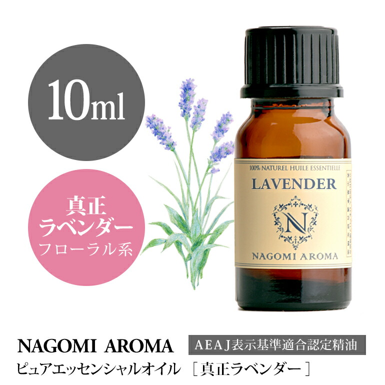 【楽天市場】アロマオイル 真正ラベンダー 10ml エッセンシャルオイル AEAJ認定表示基準認定精油 精油 ラベンダー ラベンダーオイル