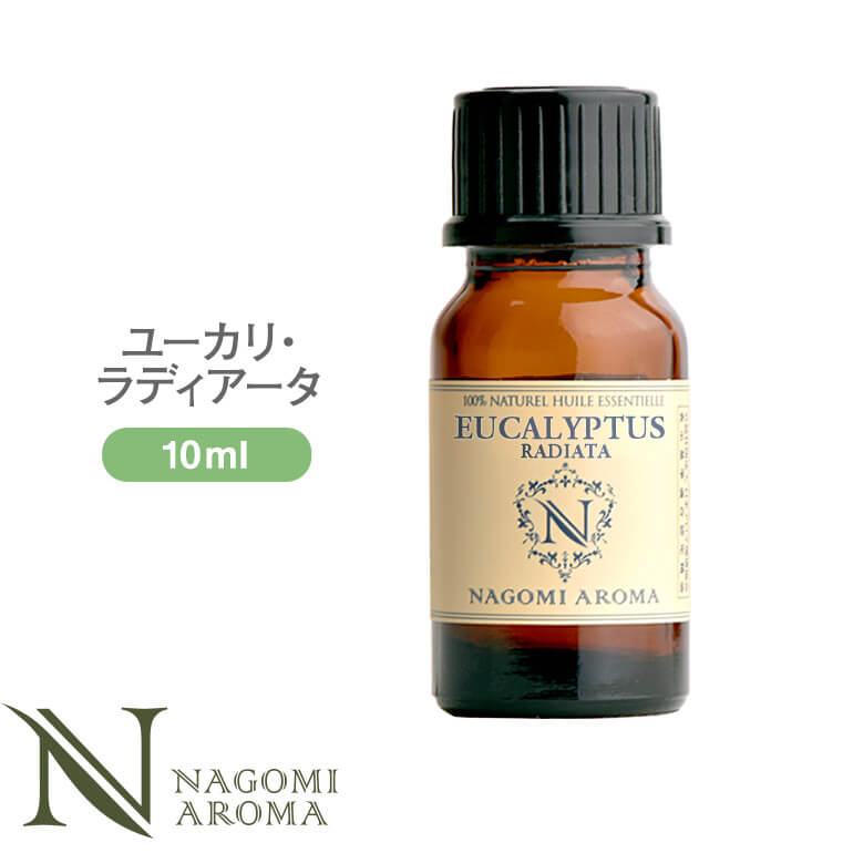 アロマオイル ユーカリ・ラディアータ 10ml エッセンシャルオイル 【 AEAJ認定表示基準認定精油 精油 ユーカリ NAGOMI PURE 】