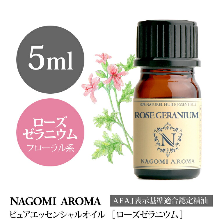 楽天市場 アロマオイル ローズゼラニウム 5ml エッセンシャルオイル Aeaj認定表示基準認定精油 精油 ローズ ゼラニウム Nagomi Pure アロマ ルイボスnaturalshopなごみ