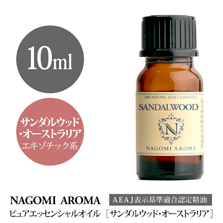 現金特価 アロマオイル サンダルウッド オーストラリア 10ml エッセンシャルオイル Aeaj認定表示基準認定精油 精油 サンダルウッド オーストラリア Nagomi Pure アロマ ルイボスnaturalshopなごみ 正規品 Hazle Com