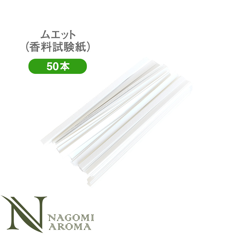 楽天市場 ムエット 試香紙 香料試験紙 1000本 セット 香りテスト 匂い紙 アロマオイル エッセンシャルオイル 精油 香水 パフューマ 調香師 業務用 テスト用 試験用 アロマ ルイボスnaturalshopなごみ