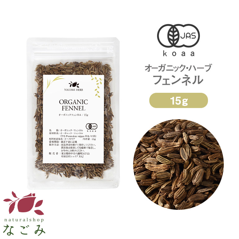 楽天市場 有機jas オーガニック フェンネル お試し 15g ハーブティー ハーブ ドライハーブ 茶葉 スパイス カレー 香辛料 無農薬 お茶 アロマ ルイボスnaturalshopなごみ