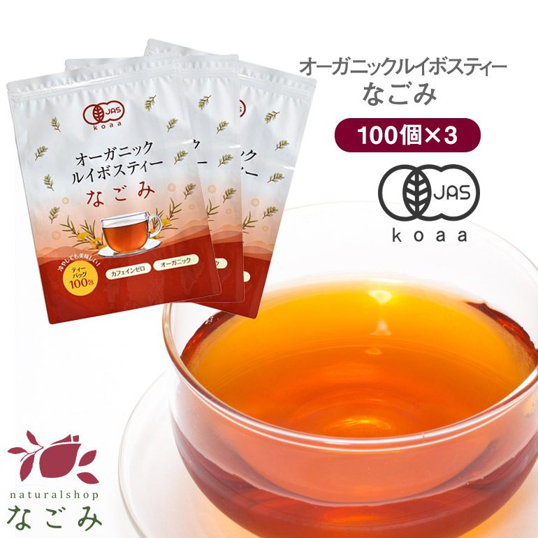 オーガニック　ルイボスティー　なごみ　マタニティ　有機JAS　ハーブティー　100個入り　ノンカフェイン　温活　【送料無料】ルイボスティー　ギフト　お茶　妊活　メガ盛り　オーガニック　ランキング　ティーバッグ　ルイボスティ　100包×3個セット　ルイボス