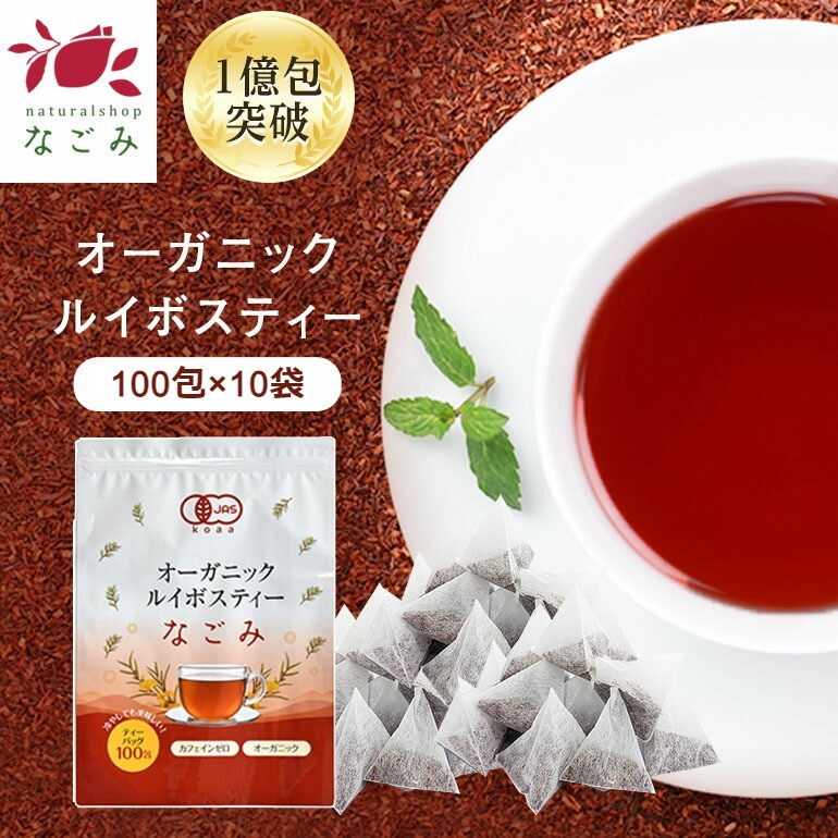 有機JAS オーガニック ルイボスティー なごみ ティーバッグ 100包&times;10個パック 【送料無料】 ルイボスティー オーガニック 有機JAS ノンカフェイン お茶 植物由来 ティーバッグ 水銀検査済み ハーブティー ルイボス 紅茶 水出し 大容量｜アロマ ルイボスnaturalshopなごみ 7,884円