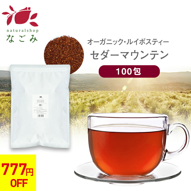 楽天市場】オーガニック ルイボスティー スーパーハイグレード リーフ 100g 有機JAS m3 【送料無料】ノンカフェイン ゼロカロリー お茶 茶葉  ハーブティー 温活 妊活 ルイボス茶 ルイボスティ ギフト : アロマ ルイボスnaturalshopなごみ