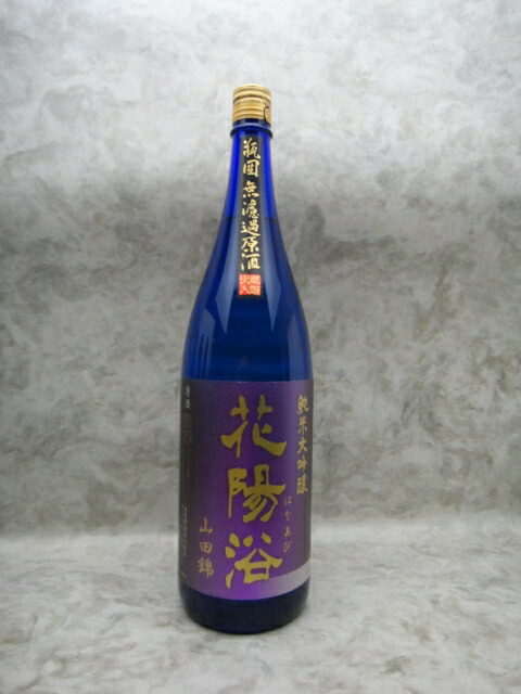 楽天市場】花陽浴 美山錦 純米大吟醸 無濾過生原酒 日本酒 1800ml